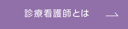 診療看護師とは