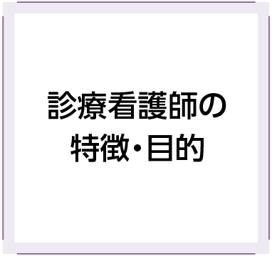 診療看護師の特徴・目的